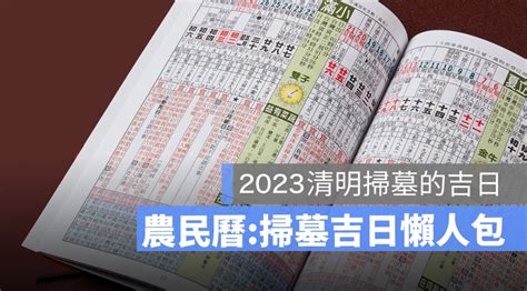 112年掃墓吉日|2024~2025祭祀好日子─擇日/吉時/黃道吉日｜科技紫微